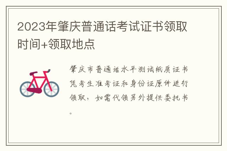 2023年肇庆普通话考试证书领取时间+领取地点