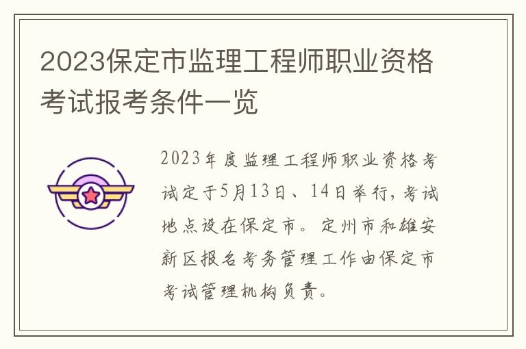 2023保定市监理工程师职业资格考试报考条件一览