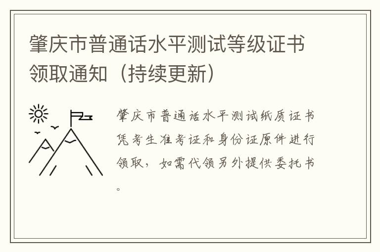 肇庆市普通话水平测试等级证书领取通知（持续更新）
