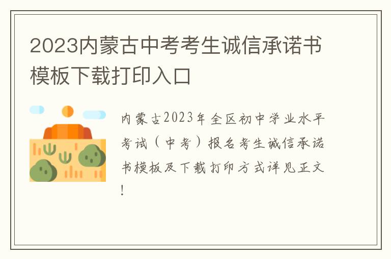 2023内蒙古中考考生诚信承诺书模板下载打印入口