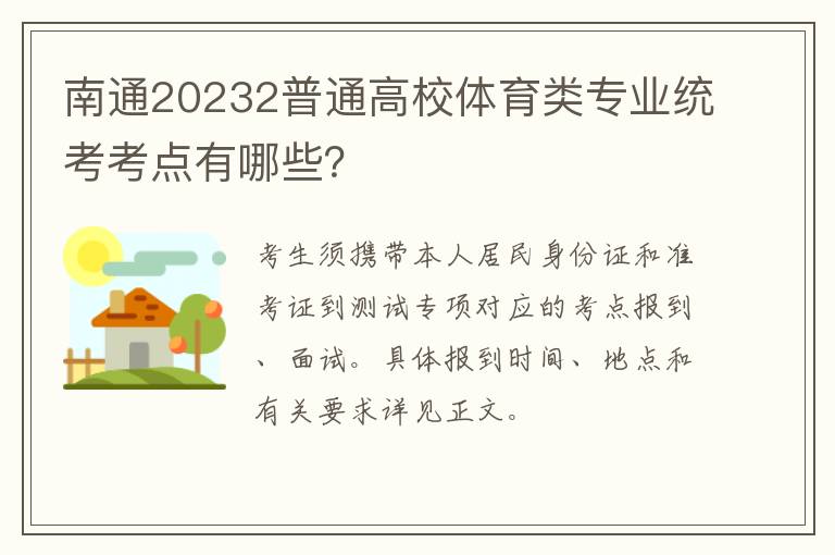 南通20232普通高校体育类专业统考考点有哪些？