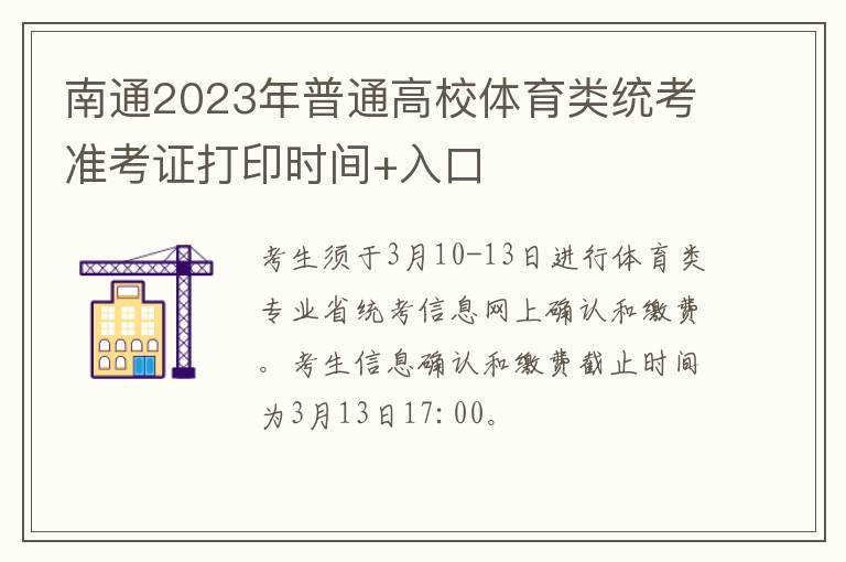 南通2023年普通高校体育类统考准考证打印时间+入口