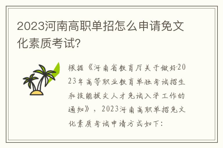 2023河南高职单招怎么申请免文化素质考试？