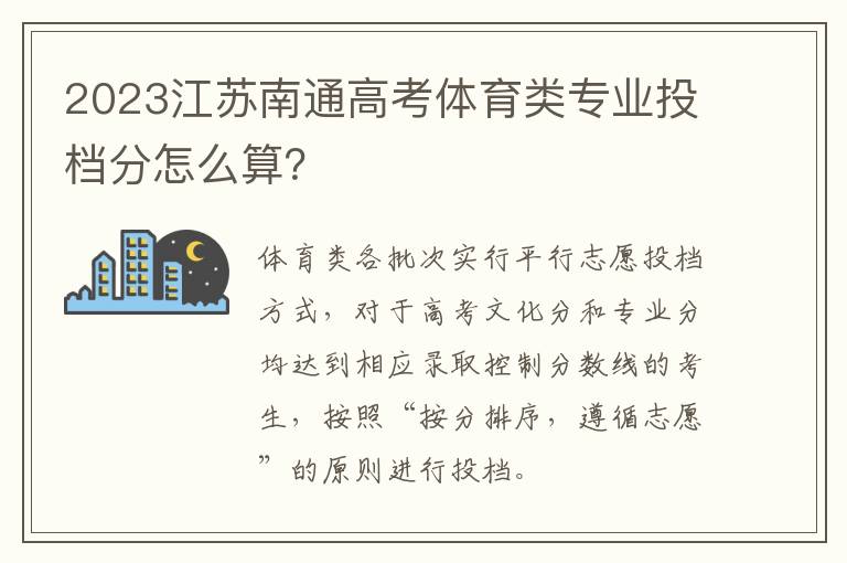 2023江苏南通高考体育类专业投档分怎么算？