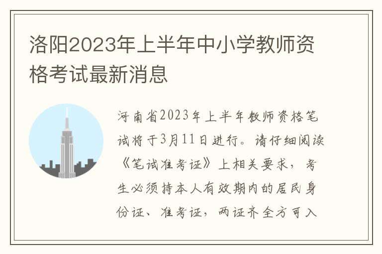 洛阳2023年上半年中小学教师资格考试最新消息