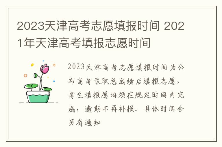 2023天津高考志愿填报时间 2021年天津高考填报志愿时间