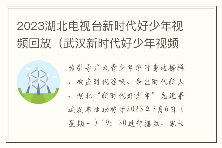 2023湖北电视台新时代好少年视频回放（武汉新时代好少年视频）
