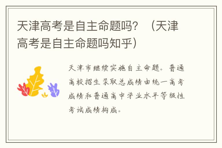 天津高考是自主命题吗？（天津高考是自主命题吗知乎）