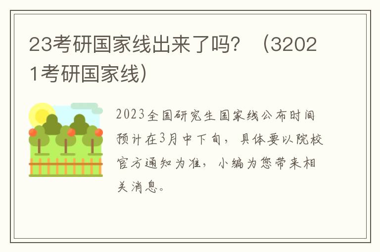 23考研国家线出来了吗？（32021考研国家线）