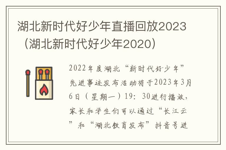 湖北新时代好少年直播回放2023（湖北新时代好少年2020）
