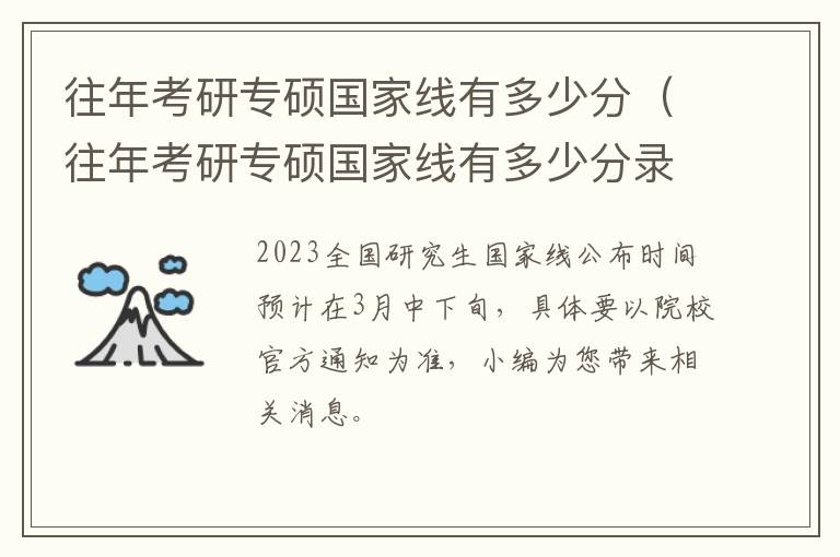 往年考研专硕国家线有多少分（往年考研专硕国家线有多少分录取）