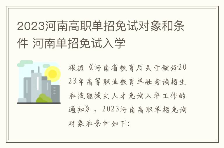 2023河南高职单招免试对象和条件 河南单招免试入学