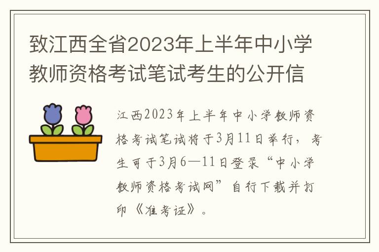 致江西全省2023年上半年中小学教师资格考试笔试考生的公开信