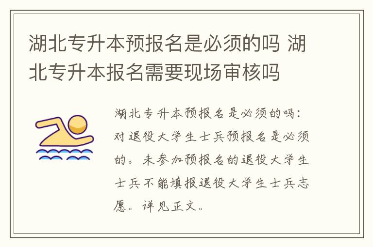 湖北专升本预报名是必须的吗 湖北专升本报名需要现场审核吗