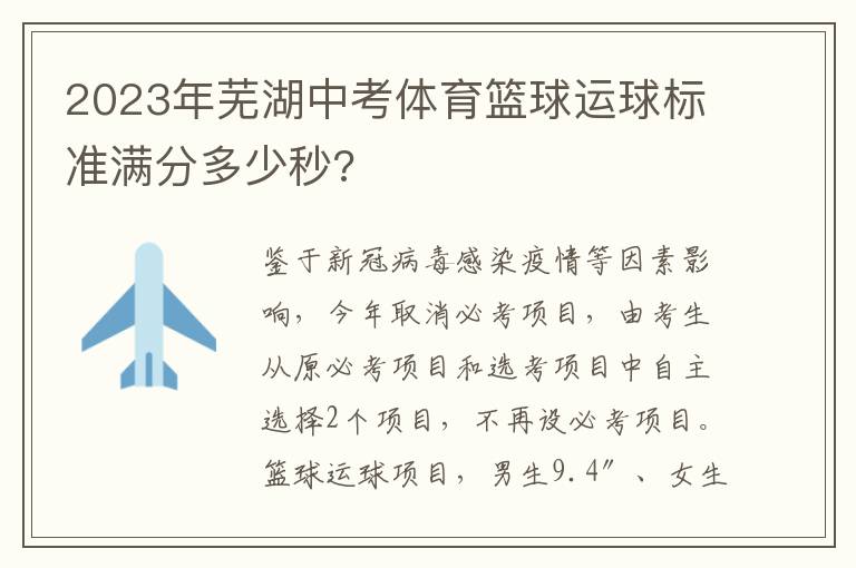 2023年芜湖中考体育篮球运球标准满分多少秒?