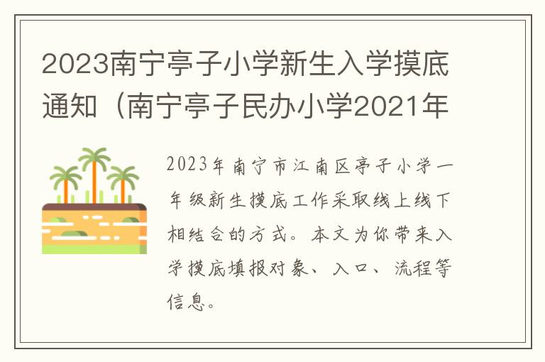 2023南宁亭子小学新生入学摸底通知（南宁亭子民办小学2021年学费）
