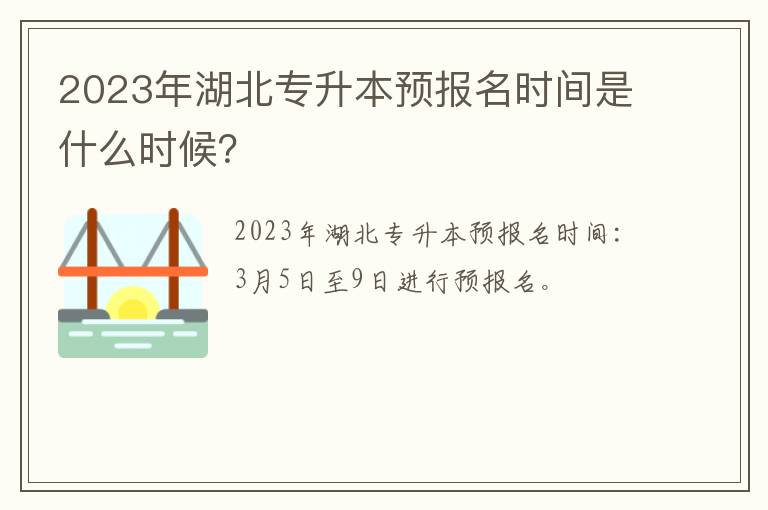 2023年湖北专升本预报名时间是什么时候？