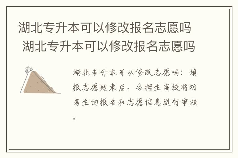 湖北专升本可以修改报名志愿吗 湖北专升本可以修改报名志愿吗