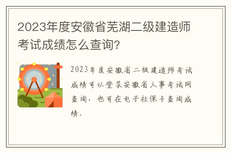 2023年度安徽省芜湖二级建造师考试成绩怎么查询?