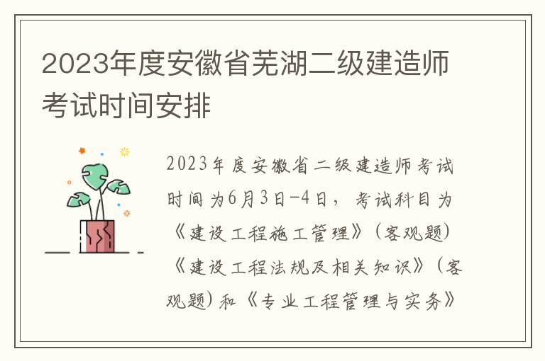 2023年度安徽省芜湖二级建造师考试时间安排
