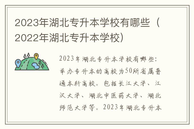 2023年湖北专升本学校有哪些（2022年湖北专升本学校）