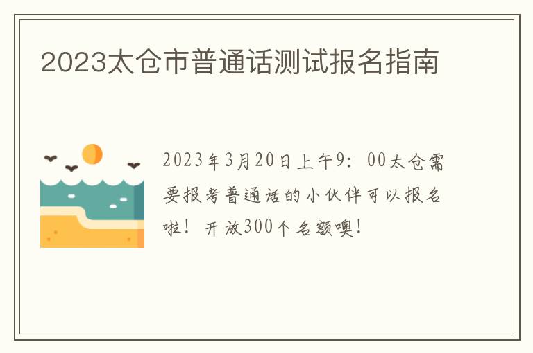2023太仓市普通话测试报名指南