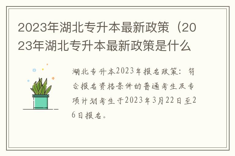 2023年湖北专升本最新政策（2023年湖北专升本最新政策是什么）