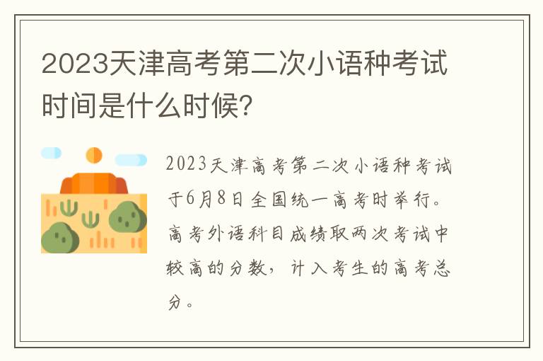 2023天津高考第二次小语种考试时间是什么时候？
