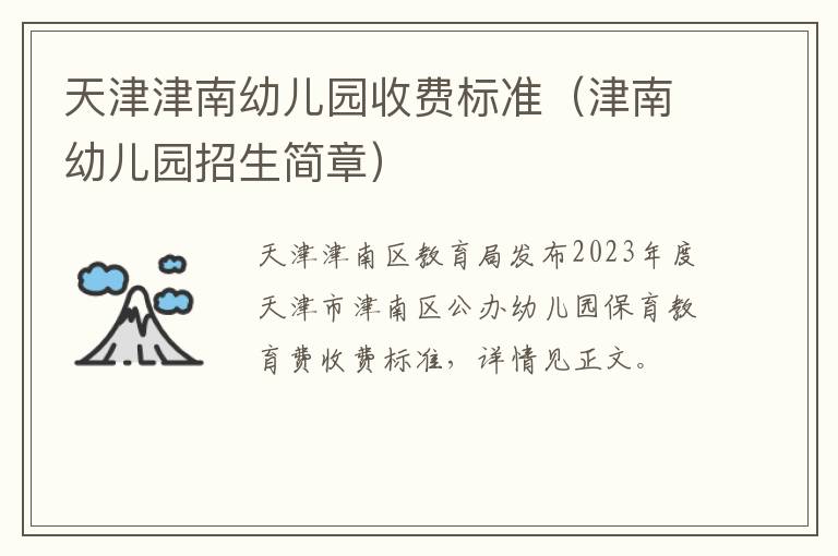 天津津南幼儿园收费标准（津南幼儿园招生简章）