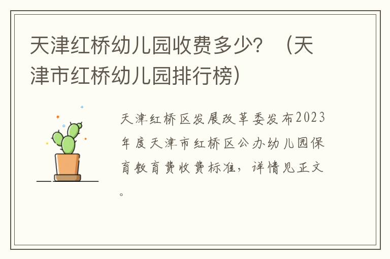 天津红桥幼儿园收费多少？（天津市红桥幼儿园排行榜）