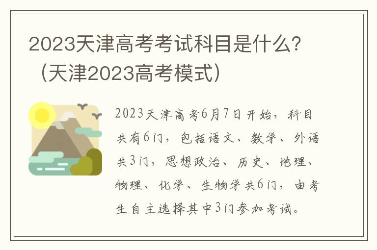 2023天津高考考试科目是什么？（天津2023高考模式）