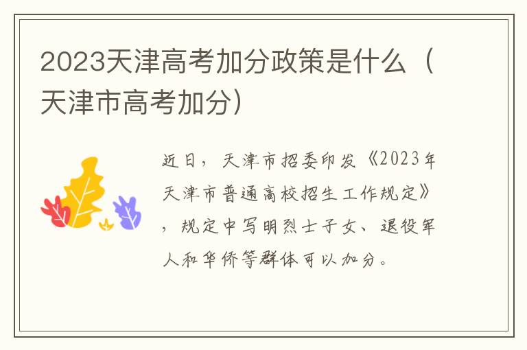 2023天津高考加分政策是什么（天津市高考加分）