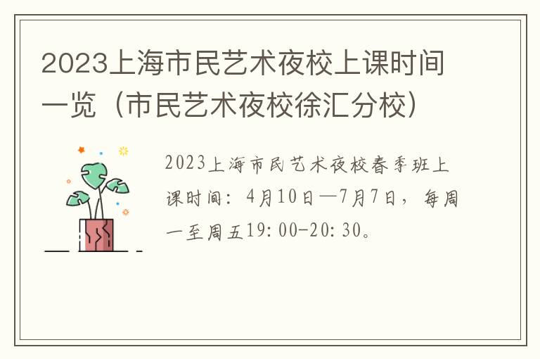 2023上海市民艺术夜校上课时间一览（市民艺术夜校徐汇分校）