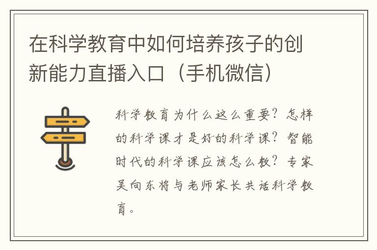 在科学教育中如何培养孩子的创新能力直播入口（手机微信）