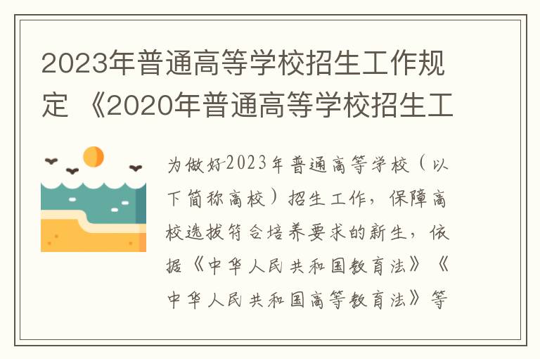 2023年普通高等学校招生工作规定 《2020年普通高等学校招生工作规定》