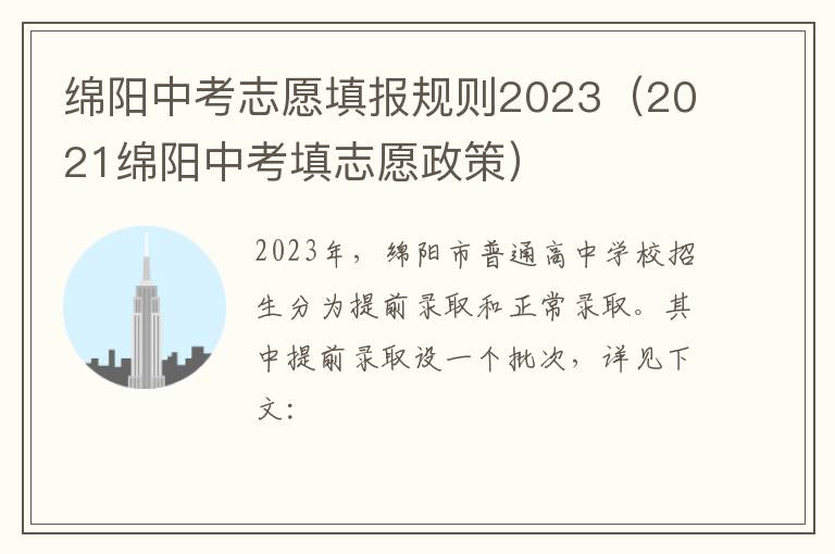 绵阳中考志愿填报规则2023（2021绵阳中考填志愿政策）
