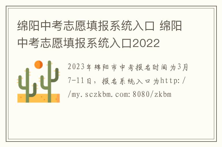 绵阳中考志愿填报系统入口 绵阳中考志愿填报系统入口2022