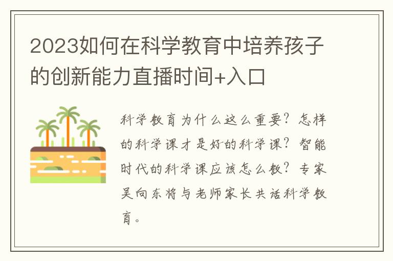 2023如何在科学教育中培养孩子的创新能力直播时间+入口