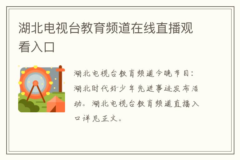 湖北电视台教育频道在线直播观看入口