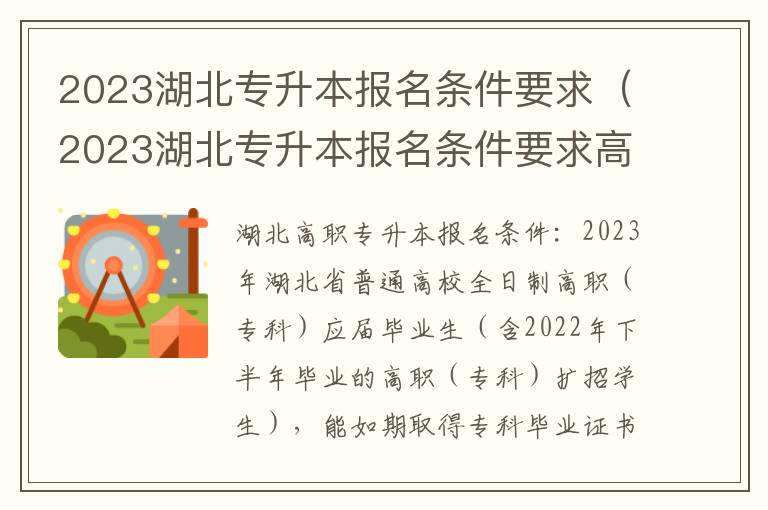 2023湖北专升本报名条件要求（2023湖北专升本报名条件要求高吗）