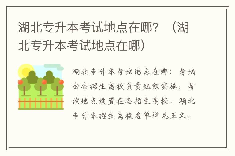 湖北专升本考试地点在哪？（湖北专升本考试地点在哪）