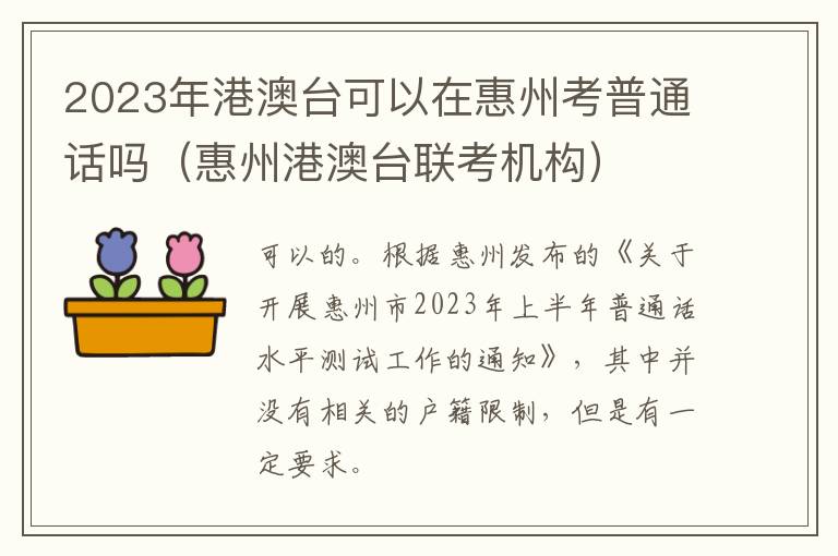 2023年港澳台可以在惠州考普通话吗（惠州港澳台联考机构）
