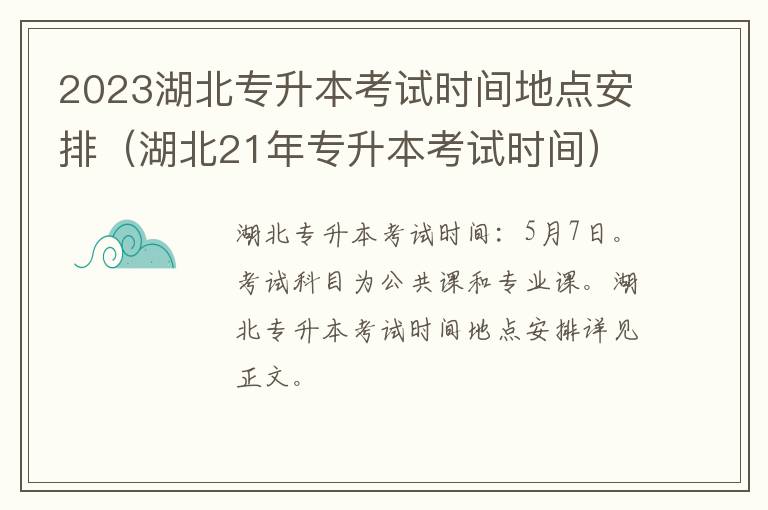 2023湖北专升本考试时间地点安排（湖北21年专升本考试时间）