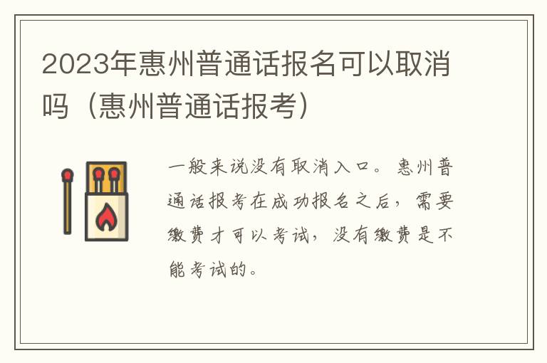 2023年惠州普通话报名可以取消吗（惠州普通话报考）