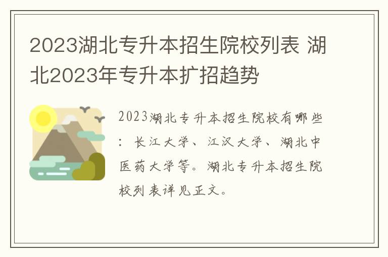 2023湖北专升本招生院校列表 湖北2023年专升本扩招趋势