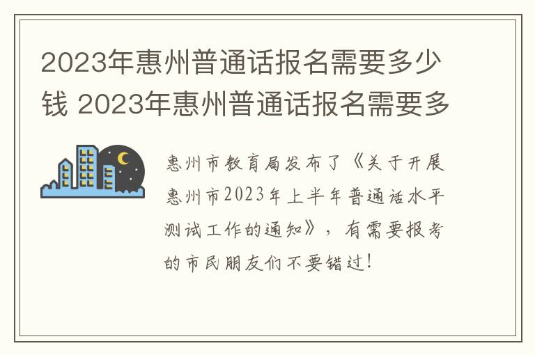 2023年惠州普通话报名需要多少钱 2023年惠州普通话报名需要多少钱费用