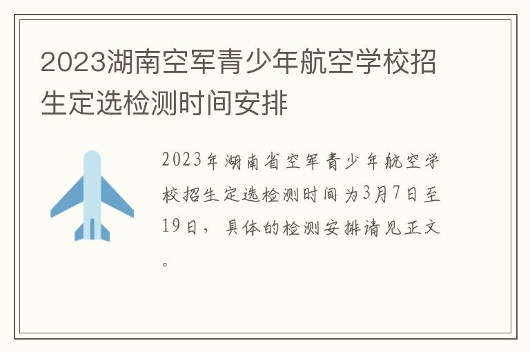 2023湖南空军青少年航空学校招生定选检测时间安排