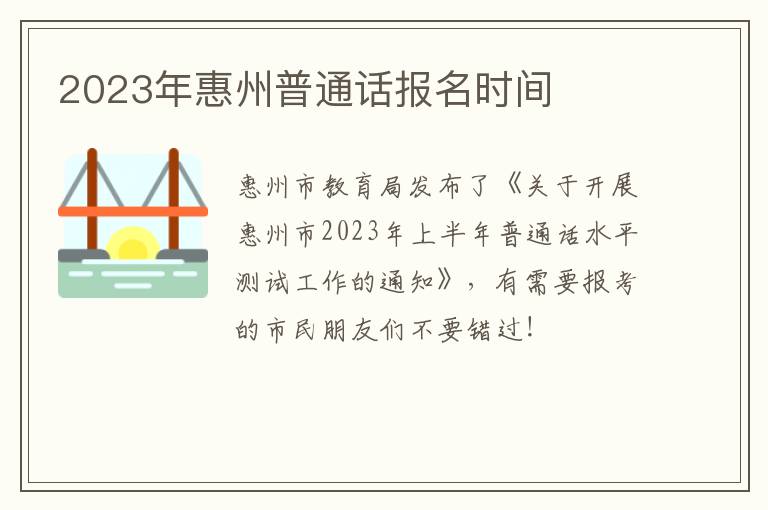 2023年惠州普通话报名时间