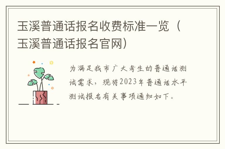 玉溪普通话报名收费标准一览（玉溪普通话报名官网）