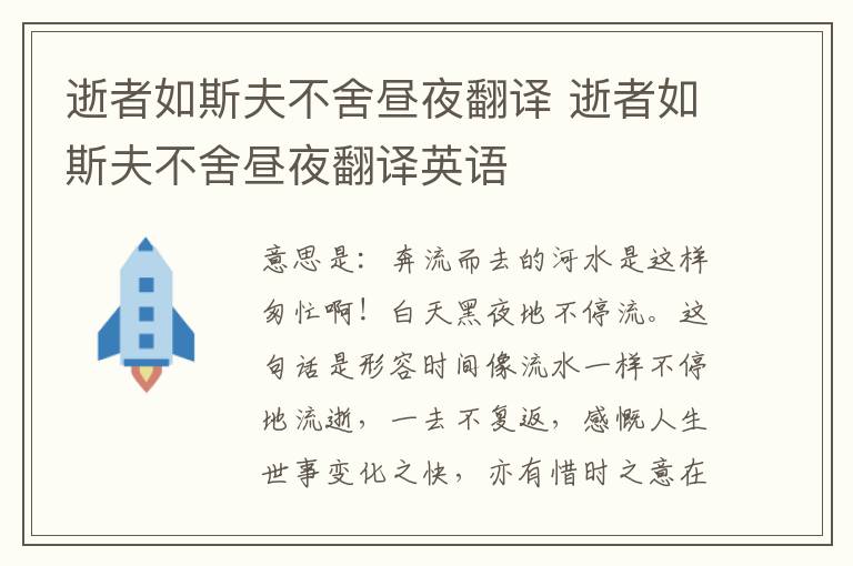 逝者如斯夫不舍昼夜翻译 逝者如斯夫不舍昼夜翻译英语